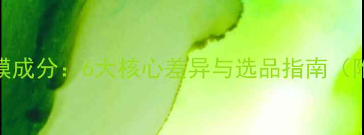 图片 面膜乳VS面膜成分：6大核心差异与选品指南（附真实测评）