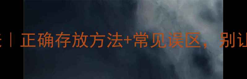 图片 面膜冷藏保存时间表｜正确存放方法+常见误区，别让面膜变毒面膜！✨2