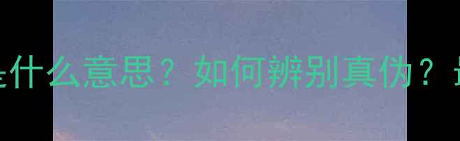 图片 面膜包装上的S标志是什么意思？如何辨别真伪？最新护肤避坑指南💡1