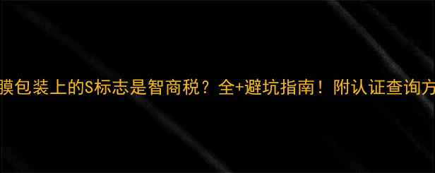 图片 面膜包装上的S标志是智商税？全+避坑指南！附认证查询方法