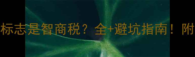 图片 面膜包装上的S标志是智商税？全+避坑指南！附认证查询方法1