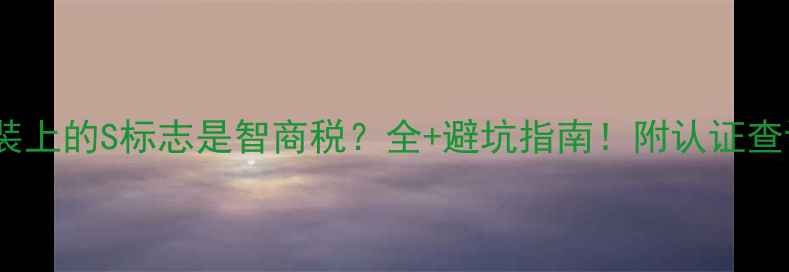 图片 面膜包装上的S标志是智商税？全+避坑指南！附认证查询方法2