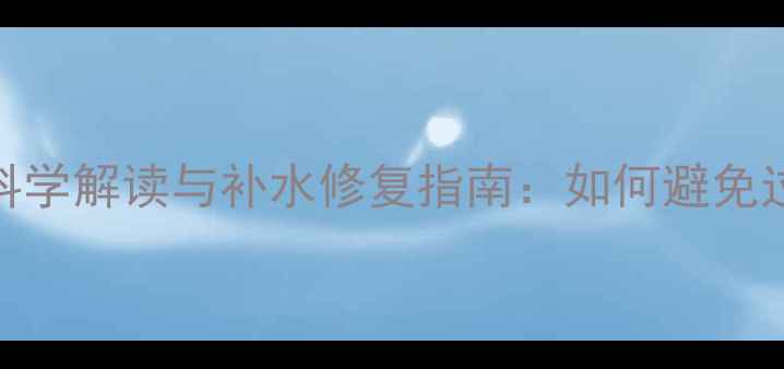 图片 面膜吸干水分的科学解读与补水修复指南：如何避免过度脱脂损伤屏障