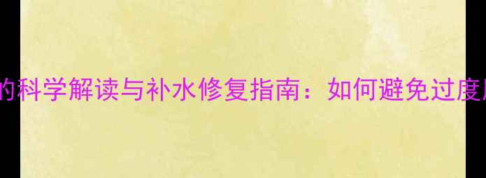 图片 面膜吸干水分的科学解读与补水修复指南：如何避免过度脱脂损伤屏障1