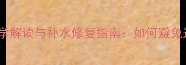 图片 面膜吸干水分的科学解读与补水修复指南：如何避免过度脱脂损伤屏障2