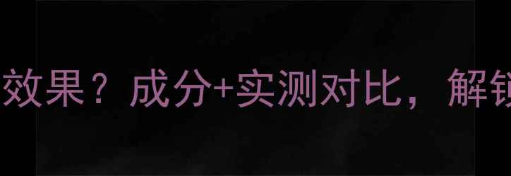 图片 面膜干得快慢决定护肤效果？成分+实测对比，解锁你的最佳敷膜节奏！1