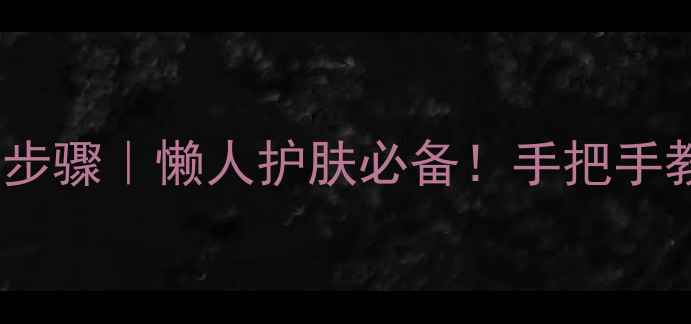 图片 面膜托盘正确使用步骤｜懒人护肤必备！手把手教你提升护肤效率1