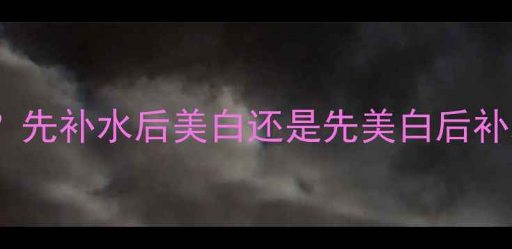 图片 面膜护肤顺序决定效果？先补水后美白还是先美白后补水？专家黄金搭配法则2