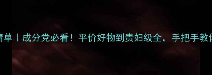 图片 面膜推荐清单｜成分党必看！平价好物到贵妇级全，手把手教你选对面膜