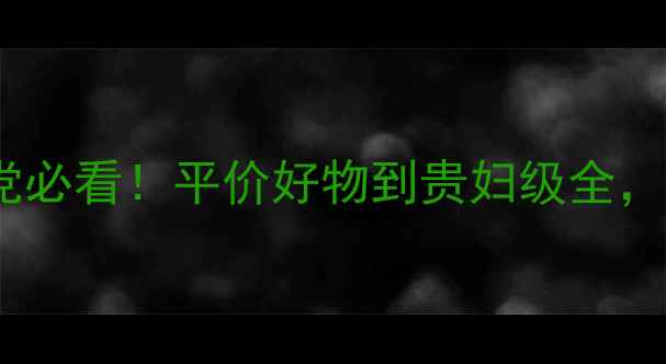 图片 面膜推荐清单｜成分党必看！平价好物到贵妇级全，手把手教你选对面膜1