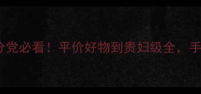 图片 面膜推荐清单｜成分党必看！平价好物到贵妇级全，手把手教你选对面膜2