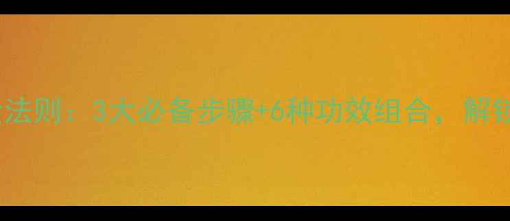 图片 面膜搭配黄金法则：3大必备步骤+6种功效组合，解锁焕肤新体验2