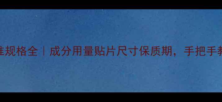 图片 面膜标准规格全｜成分用量贴片尺寸保质期，手把手教你避坑