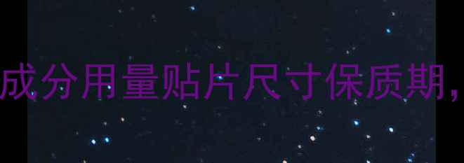图片 面膜标准规格全｜成分用量贴片尺寸保质期，手把手教你避坑1