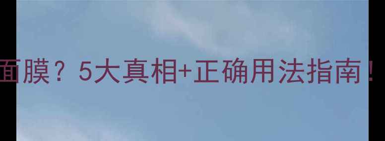 图片 面膜泡沫多=好面膜？5大真相+正确用法指南！敏感肌必看！2