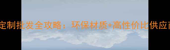 图片 面膜盒定制批发全攻略：环保材质+高性价比供应商推荐2
