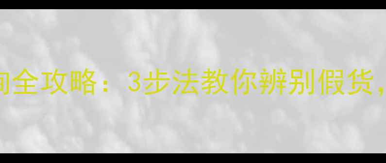 图片 面膜真伪查询全攻略：3步法教你辨别假货，附防坑指南