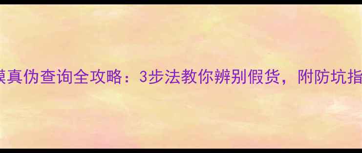 图片 面膜真伪查询全攻略：3步法教你辨别假货，附防坑指南1