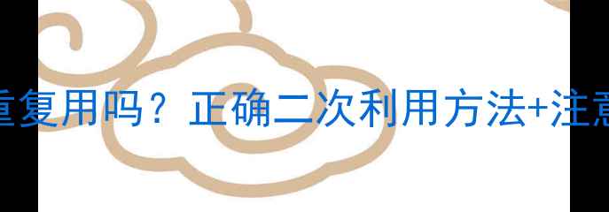 图片 面膜纸可以重复用吗？正确二次利用方法+注意事项收藏！