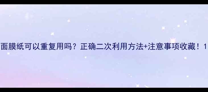 图片 面膜纸可以重复用吗？正确二次利用方法+注意事项收藏！1
