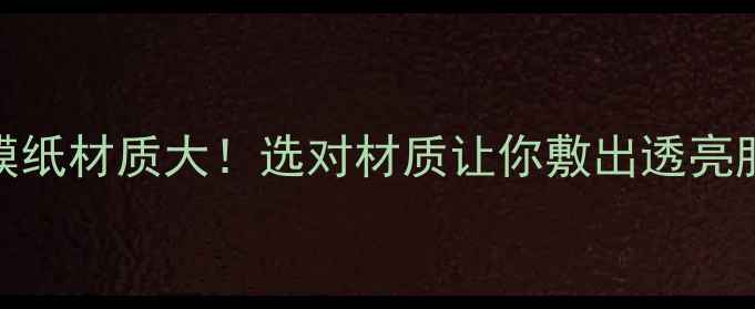 图片 面膜纸材质大！选对材质让你敷出透亮肌✨