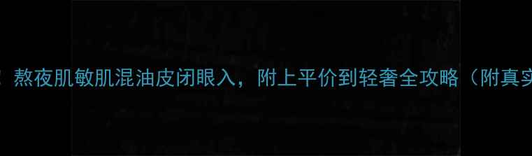 图片 面膜贴红榜TOP10！熬夜肌敏肌混油皮闭眼入，附上平价到轻奢全攻略（附真实测评+避坑指南）