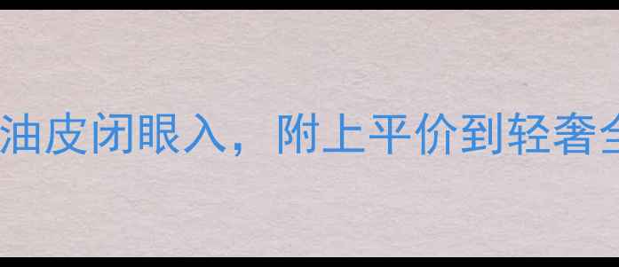 图片 面膜贴红榜TOP10！熬夜肌敏肌混油皮闭眼入，附上平价到轻奢全攻略（附真实测评+避坑指南）2