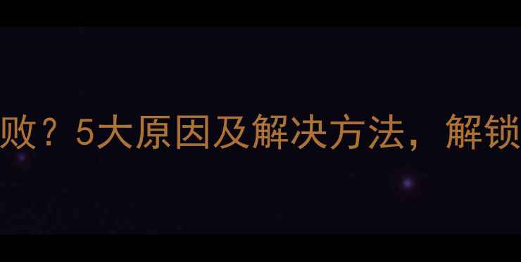 图片 面膜起泡失败？5大原因及解决方法，解锁水润肌秘籍