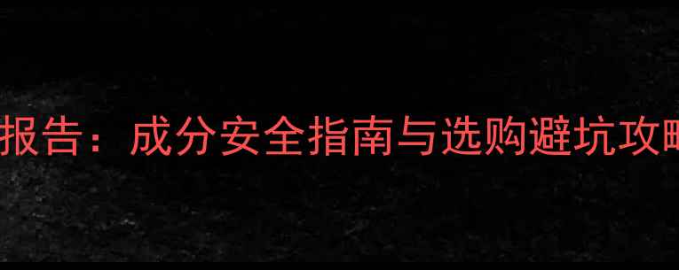 图片 面膜重金属铅汞检测报告：成分安全指南与选购避坑攻略（附权威成分表）2