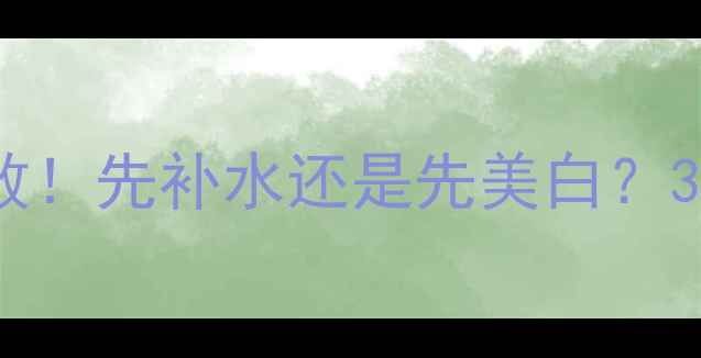 图片 面膜顺序决定护肤成败！先补水还是先美白？30天实测出黄金公式✨