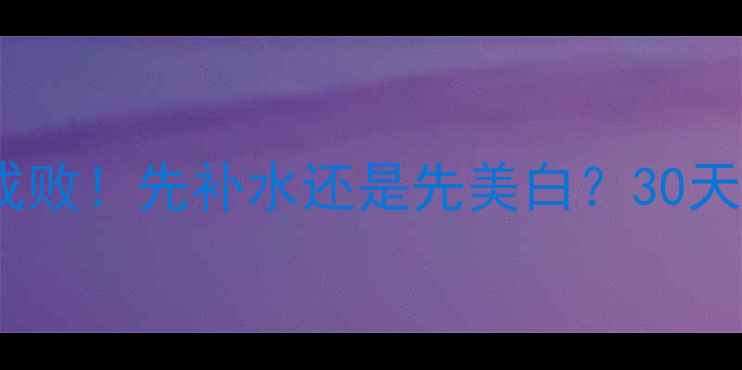 图片 面膜顺序决定护肤成败！先补水还是先美白？30天实测出黄金公式✨2