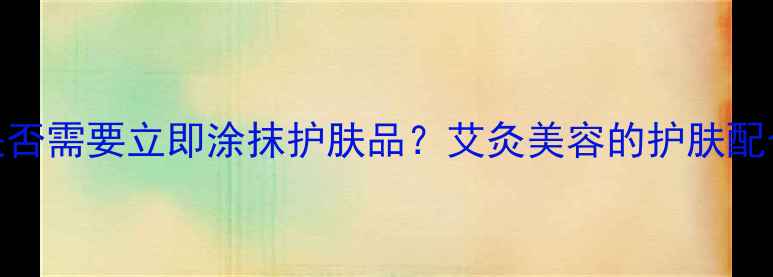 图片 面部艾灸后是否需要立即涂抹护肤品？艾灸美容的护肤配合技巧与科学
