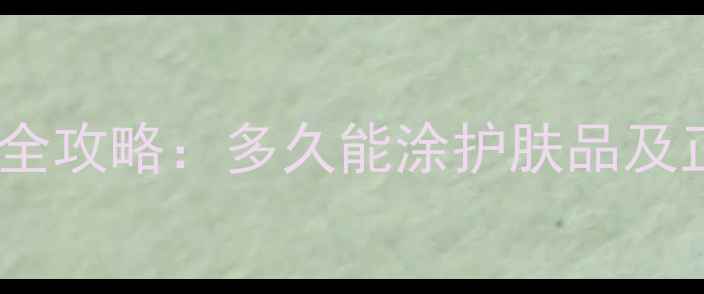 图片 面雕术后恢复全攻略：多久能涂护肤品及正确护理指南1