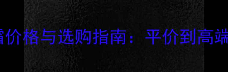 图片 面霜价格与选购指南：平价到高端全1