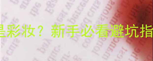 图片 面霜算护肤品还是彩妆？新手必看避坑指南+正确护肤步骤