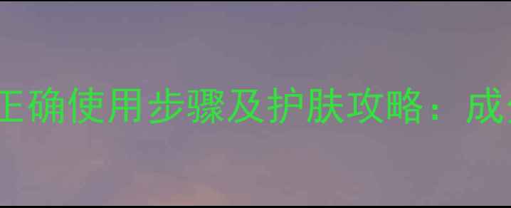 图片 韦博士灵芝面膜正确使用步骤及护肤攻略：成分+真人实测效果