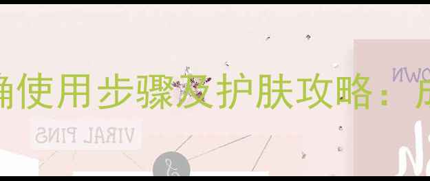 图片 韦博士灵芝面膜正确使用步骤及护肤攻略：成分+真人实测效果1