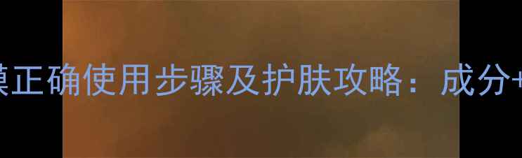 图片 韦博士灵芝面膜正确使用步骤及护肤攻略：成分+真人实测效果2