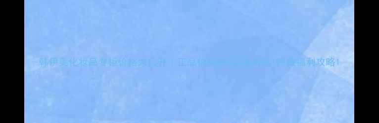 图片 韩伊美化妆品专柜价格大公开｜正品价格表+渠道对比+隐藏福利攻略1