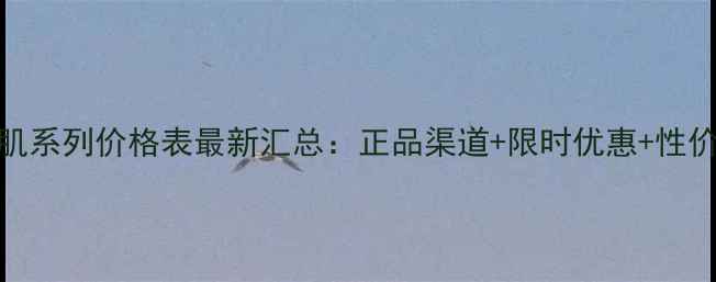 图片 韩后优肌系列价格表最新汇总：正品渠道+限时优惠+性价比攻略