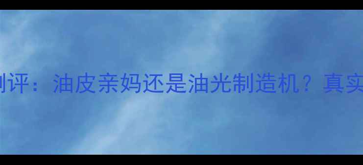 图片 韩后保湿睡眠面膜测评：油皮亲妈还是油光制造机？真实使用体验大公开！1