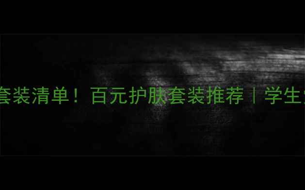 图片 韩后化妆品价格表+套装清单！百元护肤套装推荐｜学生党油皮敏感肌适用✨