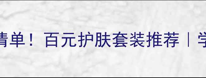 图片 韩后化妆品价格表+套装清单！百元护肤套装推荐｜学生党油皮敏感肌适用✨1