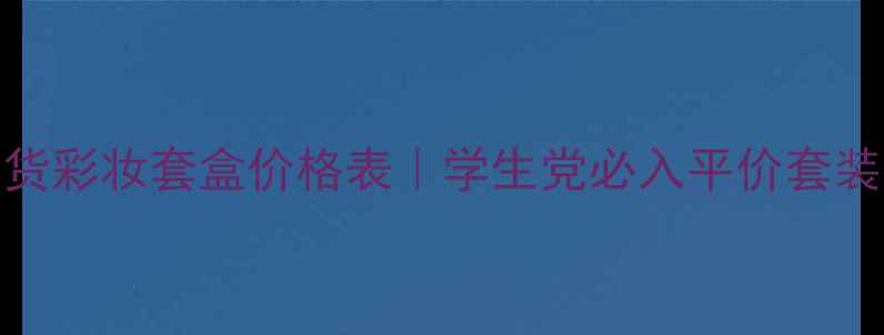 图片 韩后国货彩妆套盒价格表｜学生党必入平价套装推荐💄