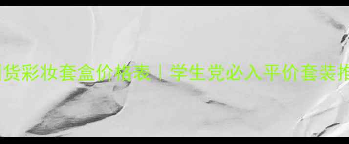 图片 韩后国货彩妆套盒价格表｜学生党必入平价套装推荐💄2