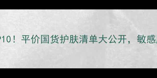 图片 韩后必入口碑TOP10！平价国货护肤清单大公开，敏感肌油痘肌都能用2