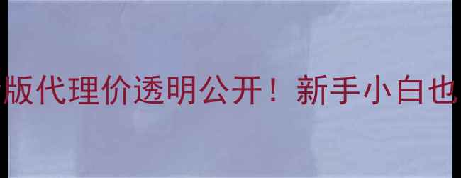 图片 韩后护肤全攻略｜最新版代理价透明公开！新手小白也能月入2W+的创业指南2