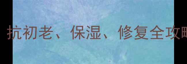 图片 韩后护肤品50岁能用吗？抗初老、保湿、修复全攻略（附成分+实测对比）1