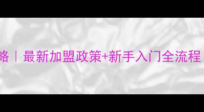 图片 韩后护肤品代理攻略｜最新加盟政策+新手入门全流程（附资料包）💎✨1