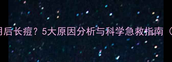 图片 韩后护肤品使用后长痘？5大原因分析与科学急救指南（附产品测评）1